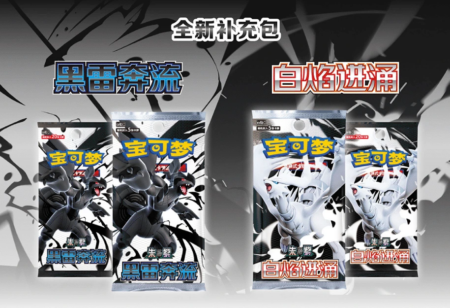 Official Chinese Black Bolt and White Flare announcement showing Zekrom and Reshiram pack designs in both pack formats.