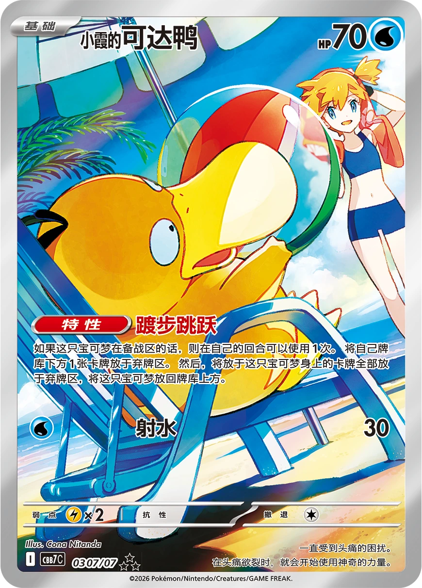 Misty's Psyduck illustration card from Simplified Chinese Gem Pack Vol. 7, showing Psyduck on a beach chair holding a beach ball beside Misty.