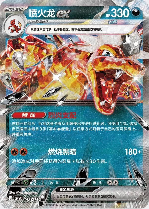 Charizard ex 喷火龙ex, Simplified Chinese CSV5C 075/129, RR