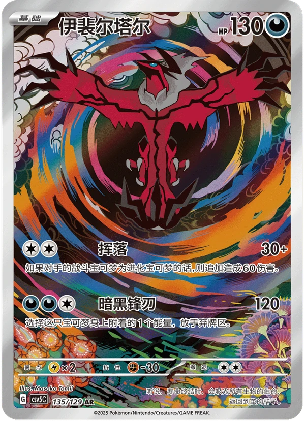 Yveltal 伊裴尔塔尔, Simplified Chinese CSV5C 135/129, AR