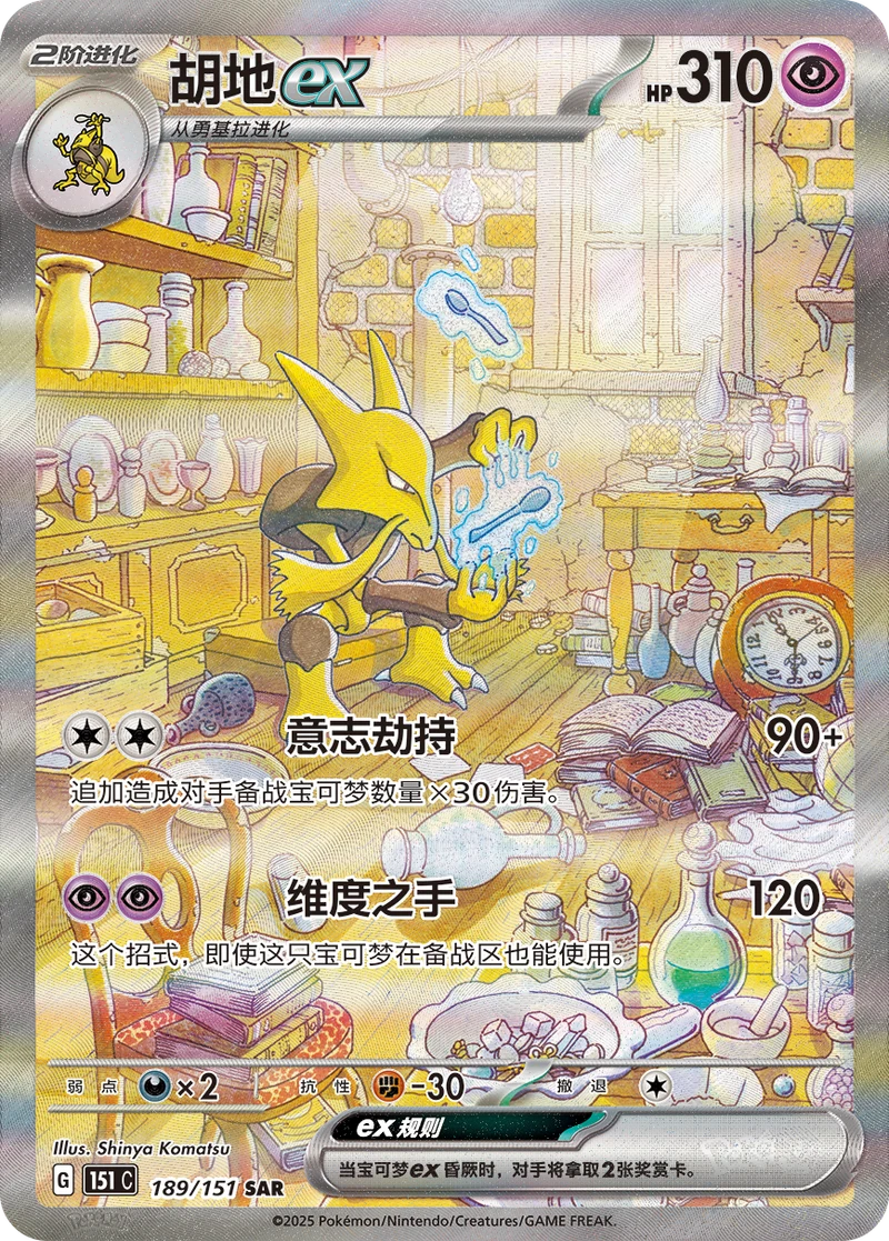 Alakazam ex 胡地ex, Simplified Chinese 151C 189/151, SAR
