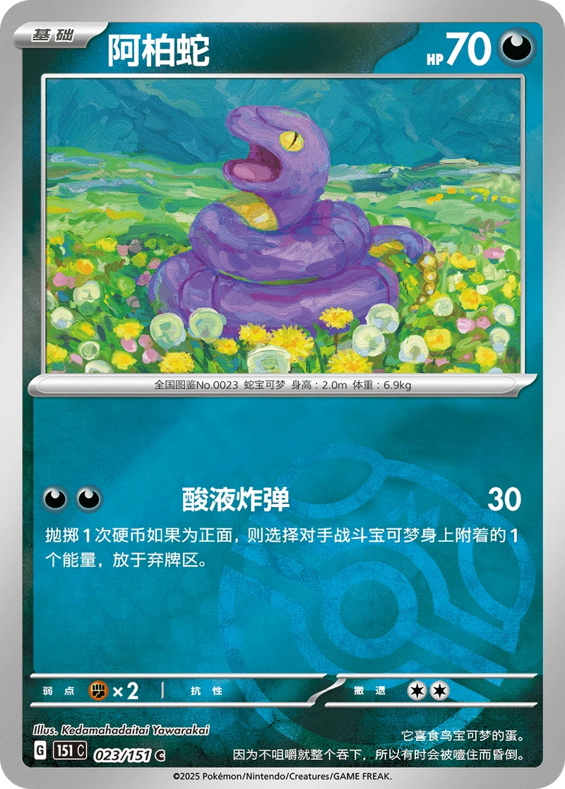 Ekans 阿柏蛇, Simplified Chinese 151C 023/151, C, Master Ball pattern