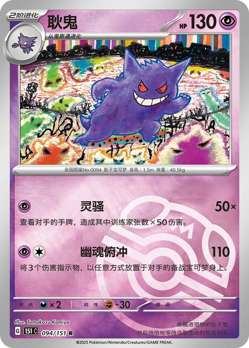 Gengar 耿鬼, Simplified Chinese 151C 094/151, R, Master Ball pattern