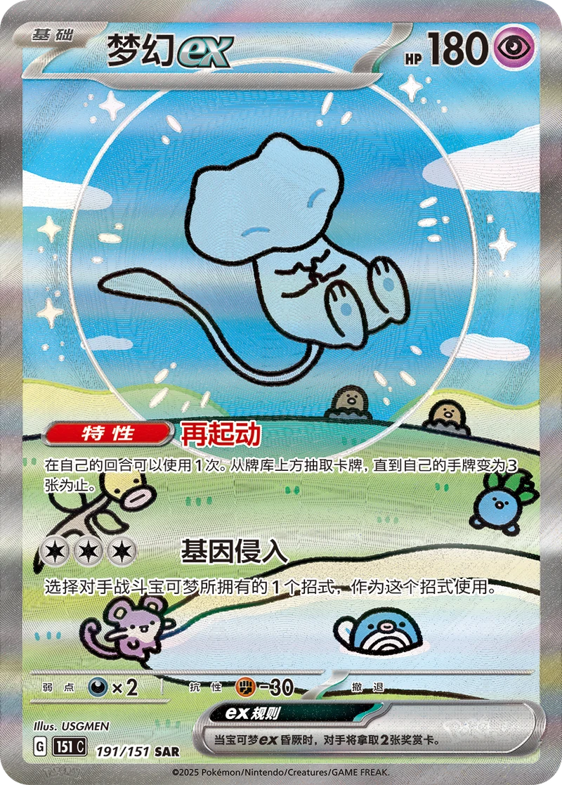 Mew ex 梦幻ex, Simplified Chinese 151C 191/151, SAR