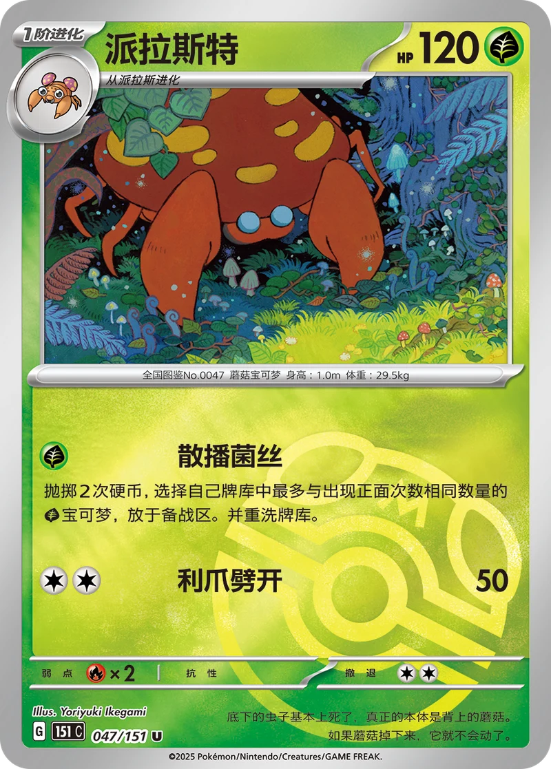 Parasect 派拉斯特, Simplified Chinese 151C 047/151, U, Master Ball pattern