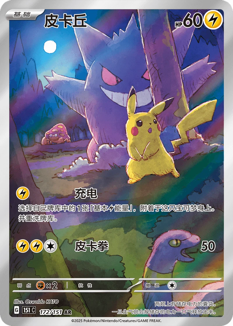 Pikachu 皮卡丘, Simplified Chinese 151C 172/151, AR