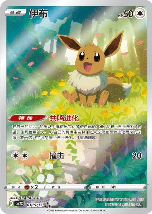 Eevee 伊布, Simplified Chinese CBB2C 01 15/15, ★★★