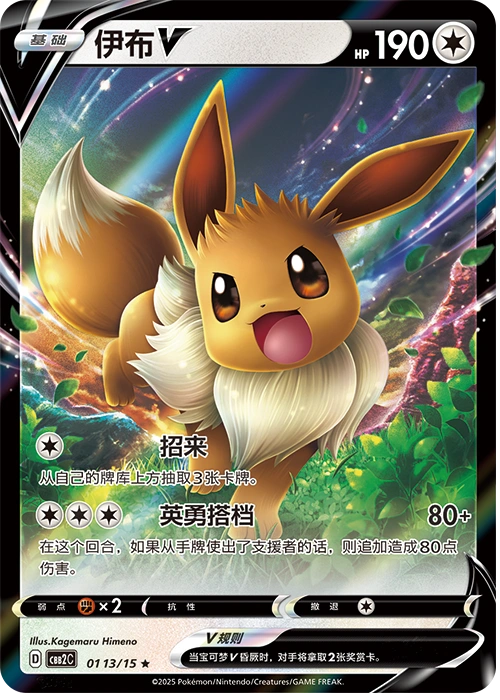 Eevee V 伊布V, Simplified Chinese CBB2C 01 13/15, ★