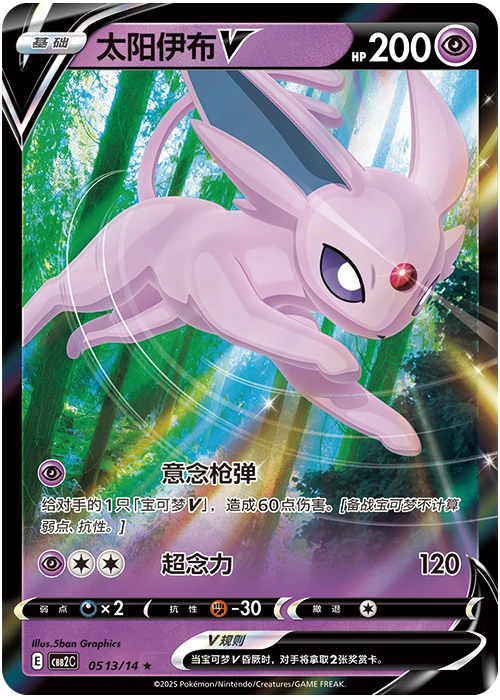 Espeon V 太阳伊布V, Simplified Chinese CBB2C 05 13/14, ★