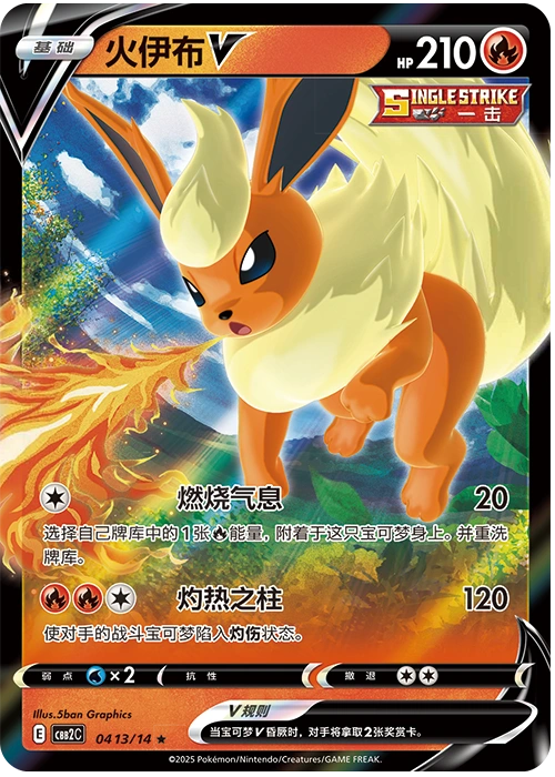 Flareon V 火伊布V, Simplified Chinese CBB2C 04 13/14, ★