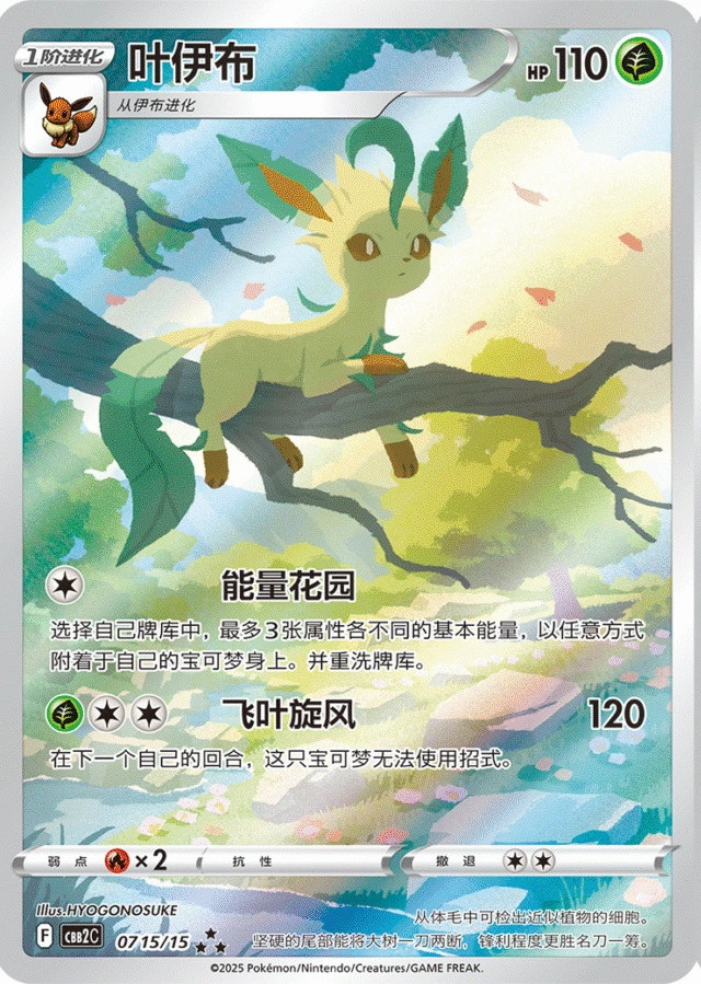 Leafeon 叶伊布, Simplified Chinese CBB2C 07 15/15, ★★★