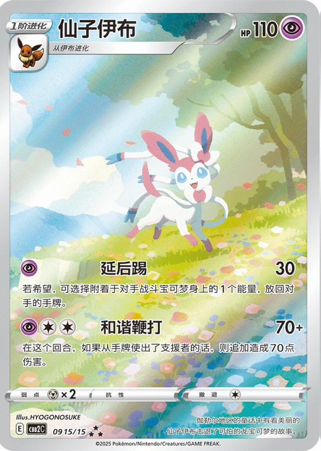 Sylveon 仙子伊布, Simplified Chinese CBB2C 09 15/15, ★★★