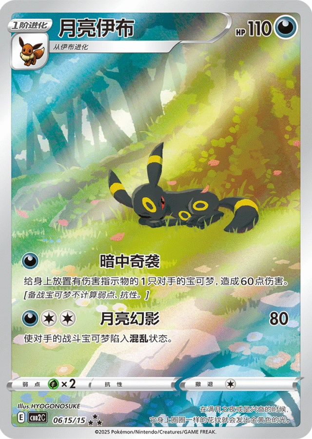 Umbreon 月亮伊布, Simplified Chinese CBB2C 06 15/15, ★★★