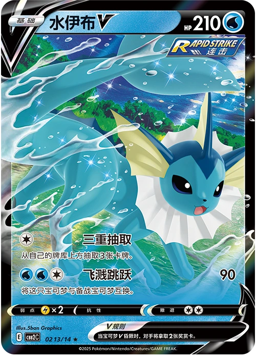 Vaporeon V 水伊布V, Simplified Chinese CBB2C 02 13/14, ★