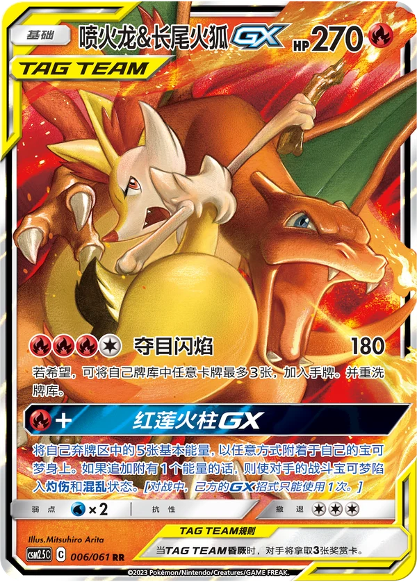 Charizard & Braixen GX — Simplified Chinese — CSM2.5C 006/067