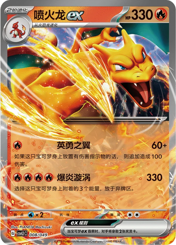 Charizard ex — Simplified Chinese — CSV1C 008/049