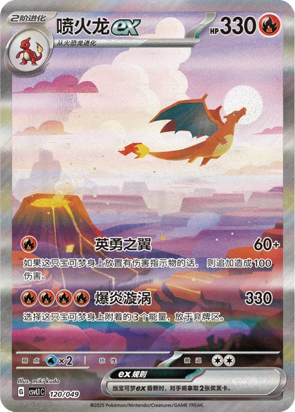 Charizard ex — Simplified Chinese — CSV1C 120/049