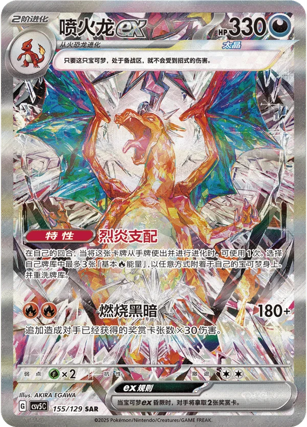 Charizard ex — Simplified Chinese — CSV5C 155/129