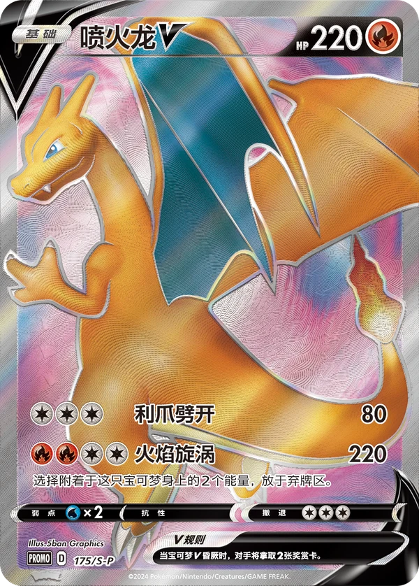 Charizard V — Simplified Chinese — S-P/CS 175