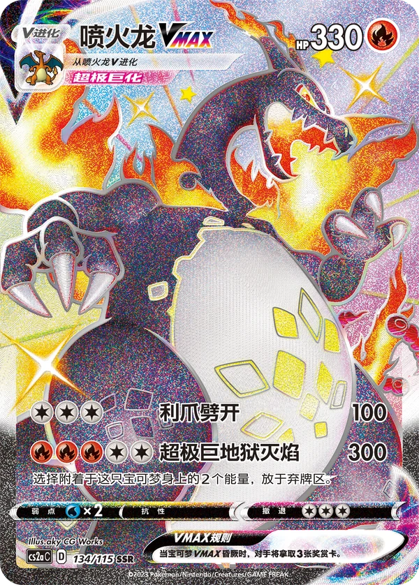 Charizard VMAX — Simplified Chinese — CS2aC 134/115