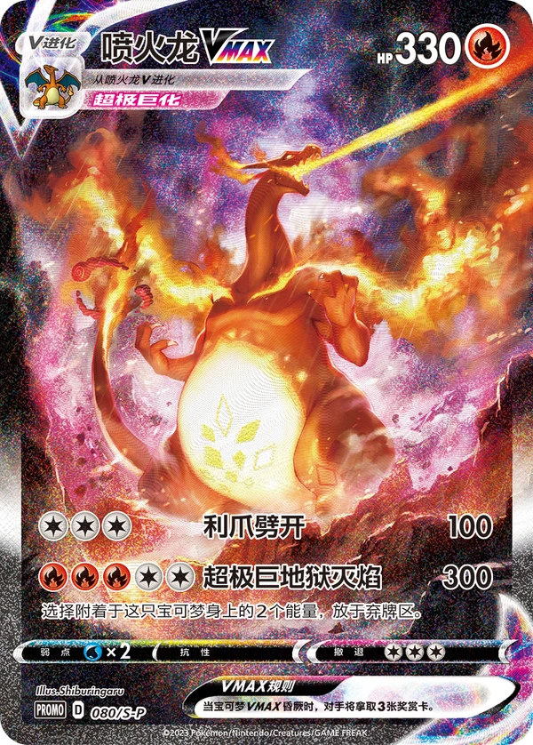 Charizard VMAX — Simplified Chinese — S-P/CS 080