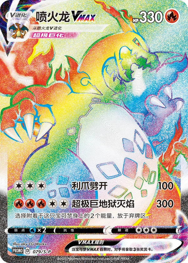 Charizard VMAX — Simplified Chinese — S-P/CS 079