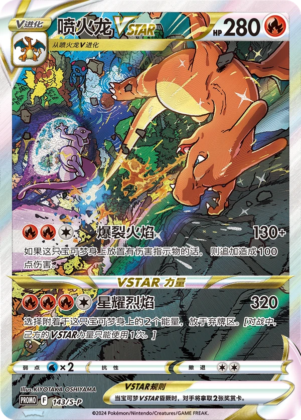 Charizard VSTAR — Simplified Chinese — S-P/CS 143