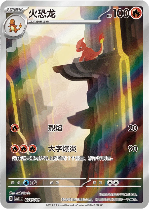 Charmeleon — Simplified Chinese — CSV1C 091/049