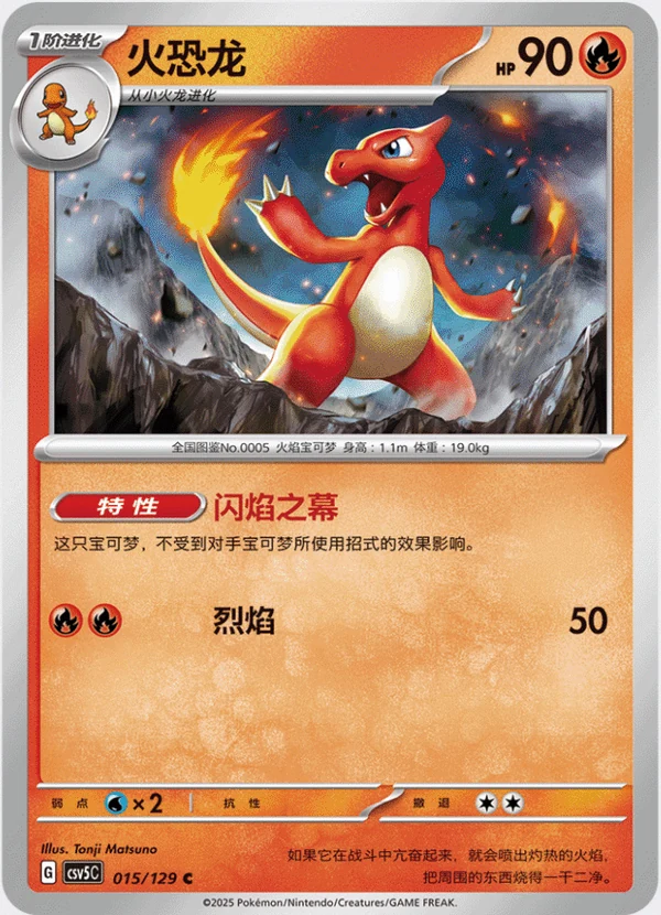 Charmeleon — Simplified Chinese — CSV5C 015/129