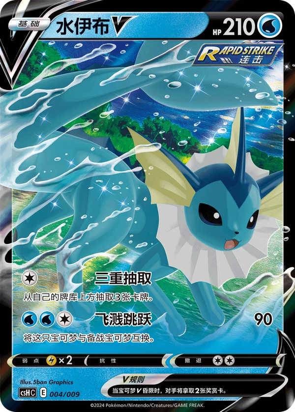 Vaporeon V — Simplified Chinese — CSHC 004/009
