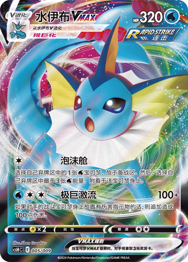 Vaporeon VMAX — Simplified Chinese — CSHC 005/009