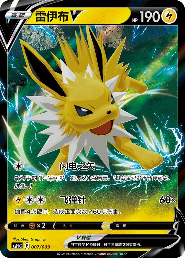 Jolteon V — Simplified Chinese — CSHC 007/009