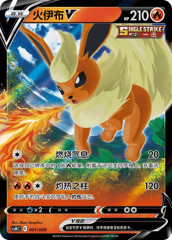 Flareon V — Simplified Chinese — CSHC 001/009