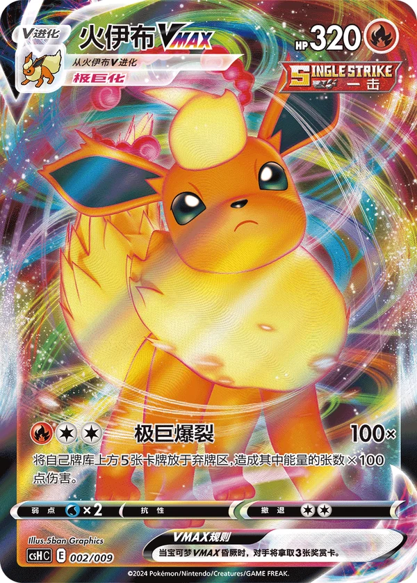 Flareon VMAX — Simplified Chinese — CSHC 002/009