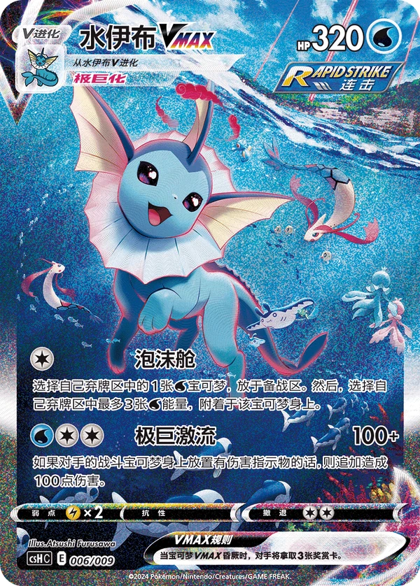 Vaporeon VMAX — Simplified Chinese — CSHC 006/009