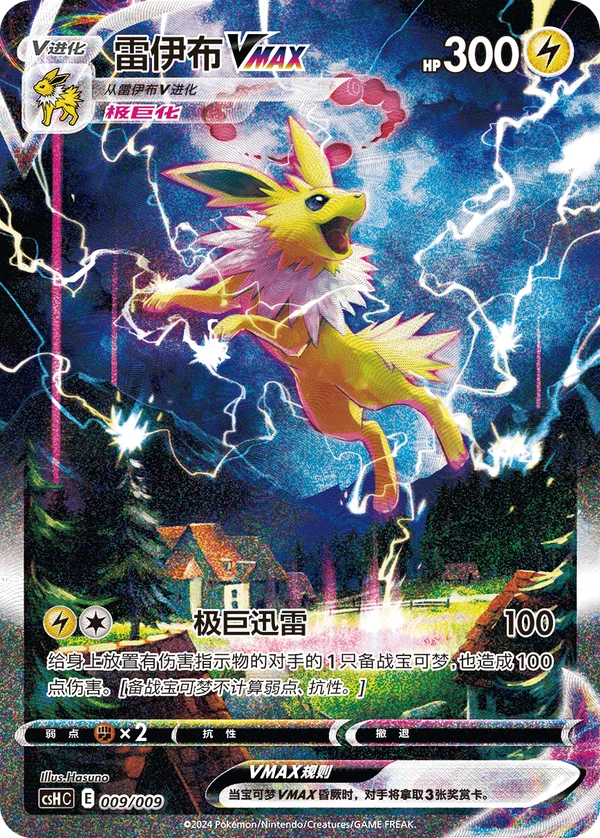 Jolteon VMAX — Simplified Chinese — CSHC 009/009