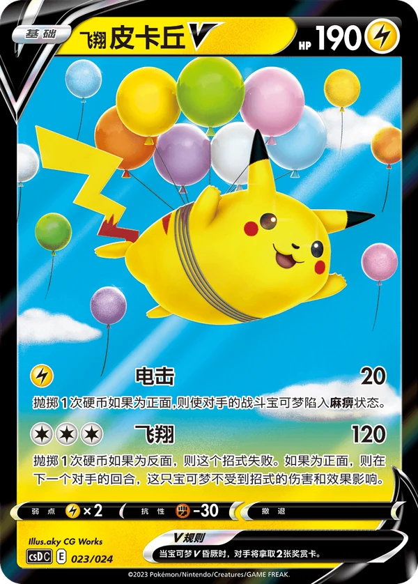 Flying Pikachu V — Simplified Chinese — CSDC 023/024