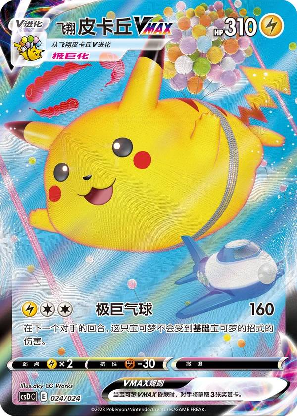 Flying Pikachu VMAX — Simplified Chinese — CSDC 024/024