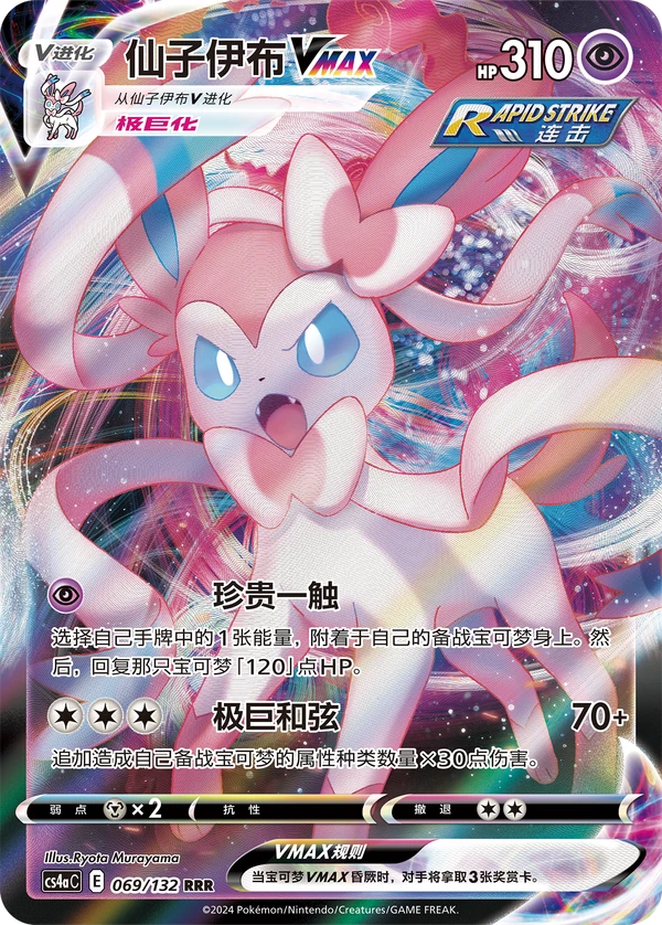 Sylveon VMAX — Simplified Chinese — CS4aC 069/132
