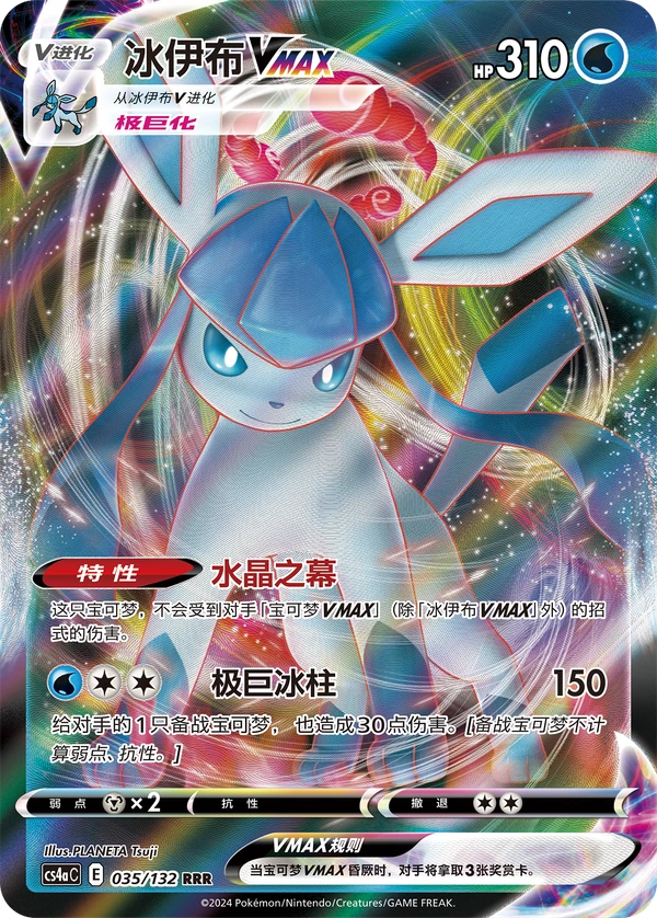 Glaceon VMAX — Simplified Chinese — CS4aC 035/132