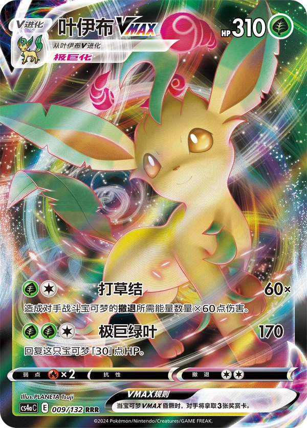 Leafeon VMAX — Simplified Chinese — CS4aC 009/132