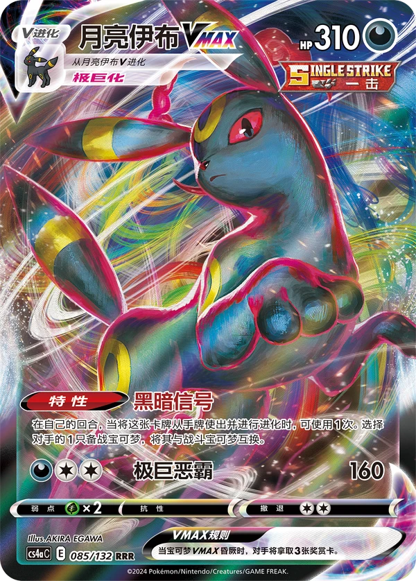 Umbreon VMAX — Simplified Chinese — CS4aC 085/132