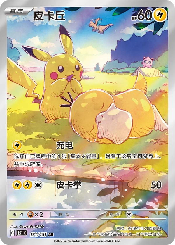 Pikachu — Simplified Chinese — 151C 171/151