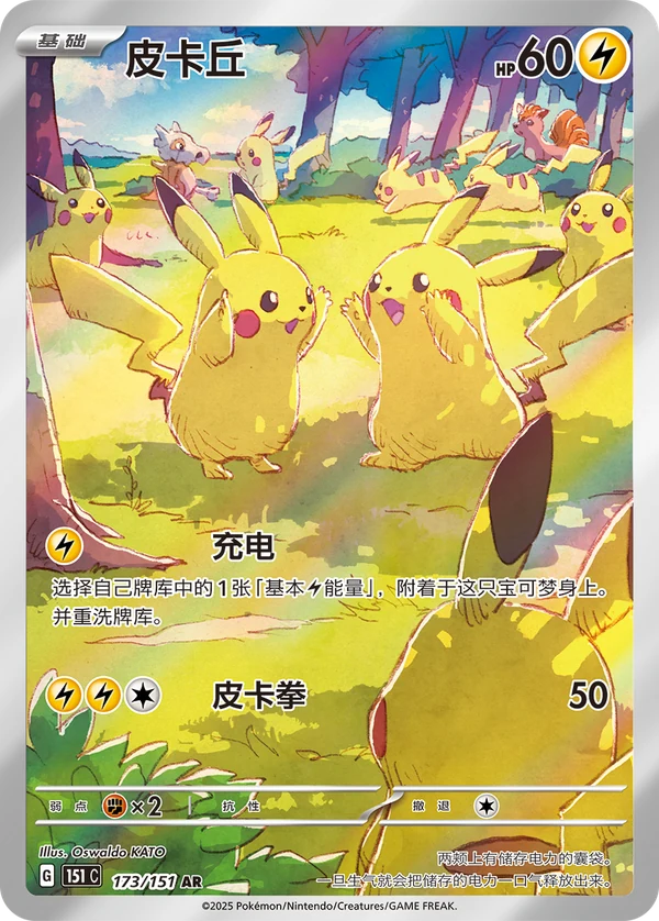 Pikachu — Simplified Chinese — 151C 173/151