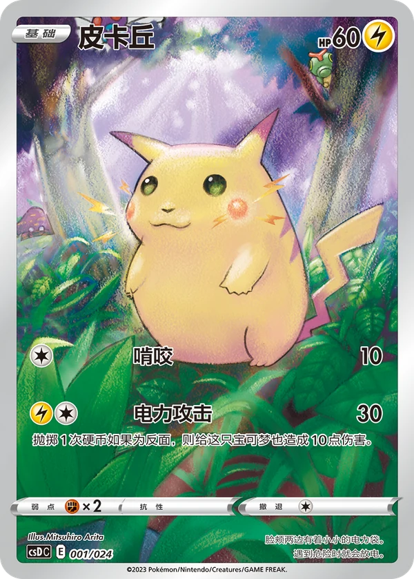 Pikachu — Simplified Chinese — CSDC 001/024