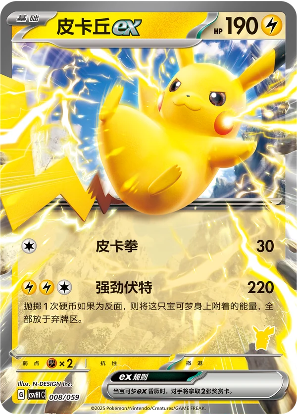 Pikachu ex — Simplified Chinese — CSVH1C 008/059