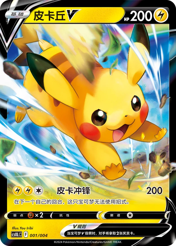 Pikachu V — Simplified Chinese — CS0LC 001/004