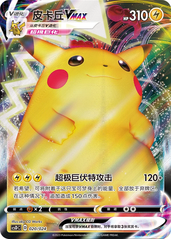 Pikachu VMAX — Simplified Chinese — CSDC 020/024