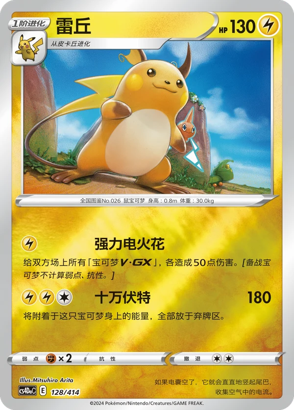Raichu — Simplified Chinese — CS4DaC 128/414