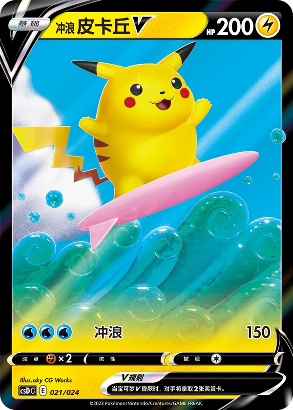 Surfing Pikachu V — Simplified Chinese — CSDC 021/024